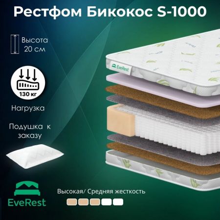 Матрас EveRest Рестфом Бикокос S1000 (Рестфом&nbsp;Бикокос&nbsp;S1000)